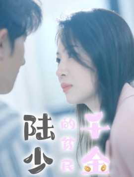 陆少的贫民千金海报