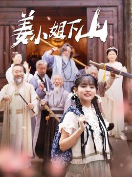 姜小姐下山