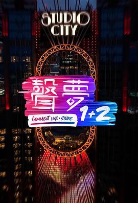 声梦1 2粤语