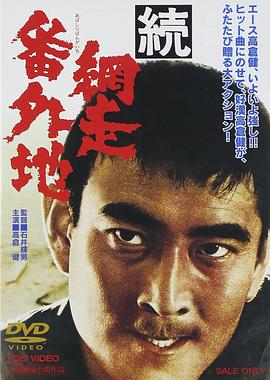 网走番外地：续篇