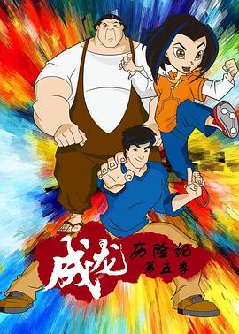 成龙历险记第五季英语版