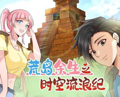 荒岛余生之时空流浪纪动态漫画第二季
