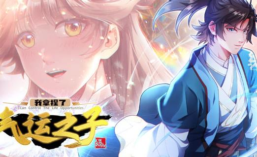 我拿捏了气运之子动态漫画第一季