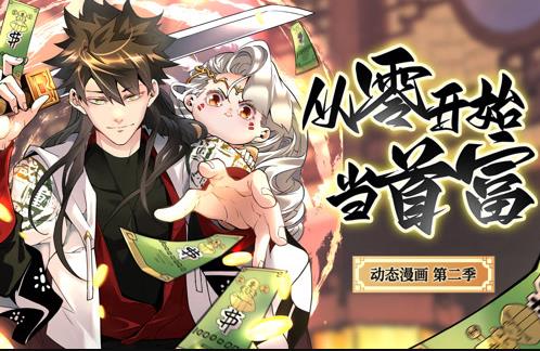 从零开始当首富动态漫画第二季