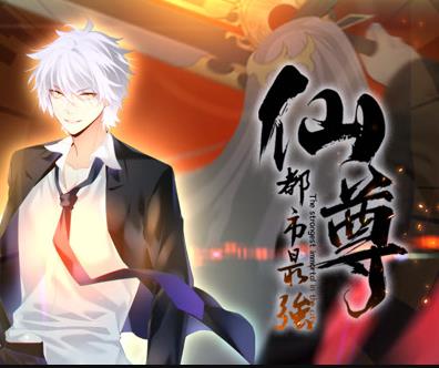 都市最强仙尊动态漫画