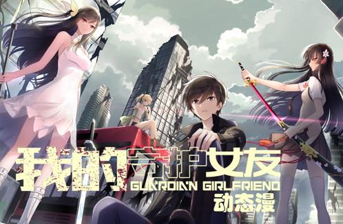 我的守护女友动态漫画第一季