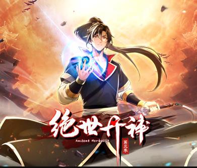 绝世丹神动态漫画第三季