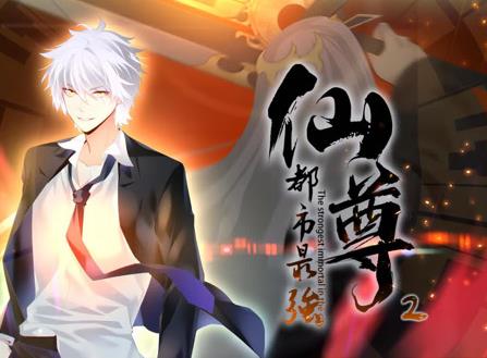 都市最强仙尊动态漫画第二季