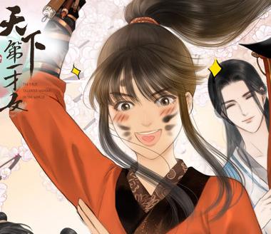 天下第一才女动态漫画第一季
