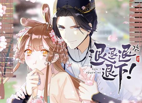 退退退退下！ 动态漫画第一季