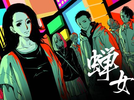 蝉女动态漫画第一季