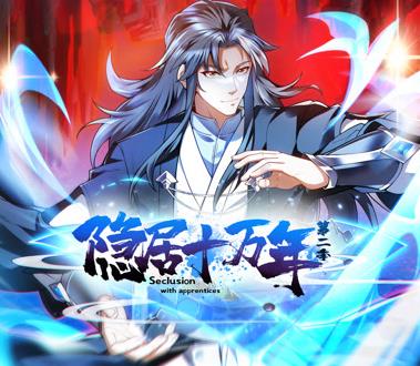 隐居十万年动态漫画第二季