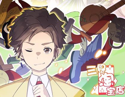 三界淘宝店动态漫画第一季