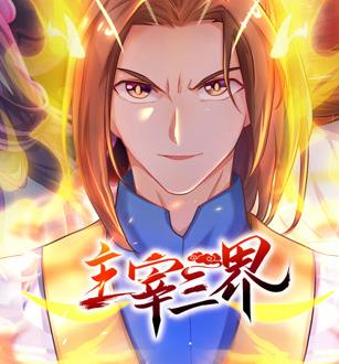 主宰三界动态漫画第一季