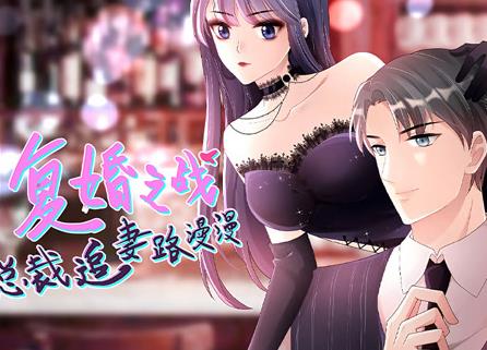 复婚之战：总裁追妻路漫漫动态漫画