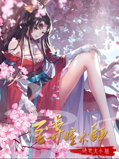 至尊瞳术师：绝世大小姐动态漫画第一季