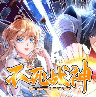 不死战神动态漫画第一季