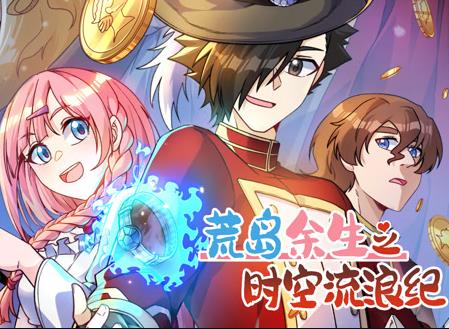 荒岛余生之时空流浪纪动态漫画第三季