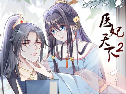 医妃天下动态漫画第二季