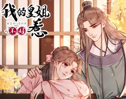 我的皇姐不好惹动态漫画第一季