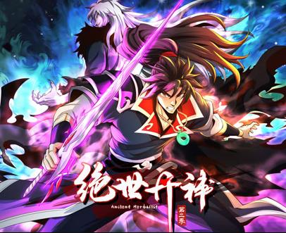 绝世丹神动态漫画第二季