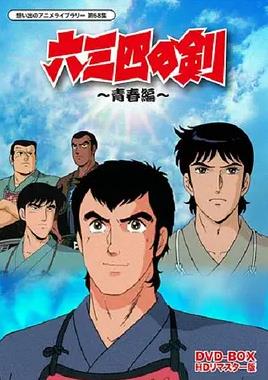 六三四之剑