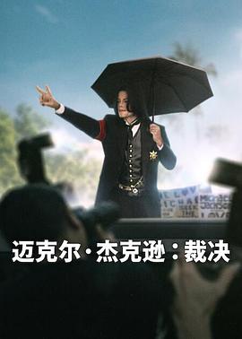 迈克尔·杰克逊：裁决