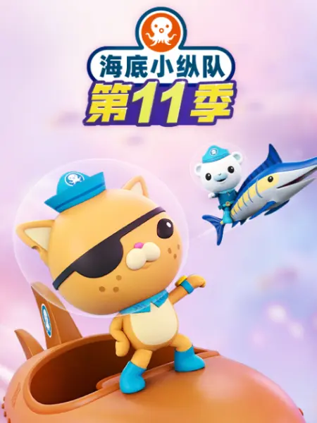 海底小纵队第十一季