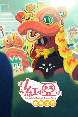 请吃红小豆吧！食物世界第一季