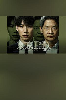 东京P.D. 警视厅宣传2系第二季