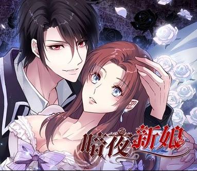 暗夜新娘动态漫画第一季