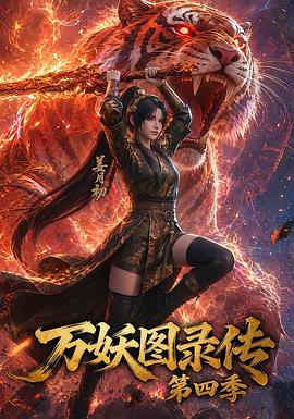 万妖图录传第四季