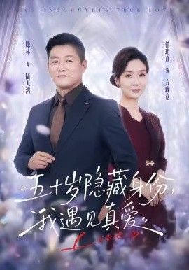 五十岁隐藏身份，我遇见真爱