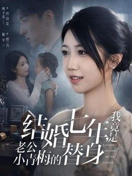 结婚七年，我竟是老公小青梅的替身