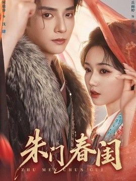 朱门春闺