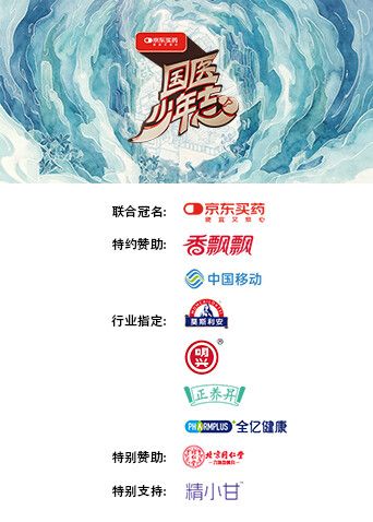 国医少年志第三季海报
