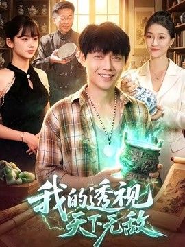 我的透视天下无敌海报