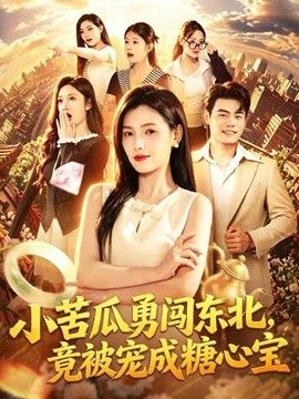小苦瓜勇闯东北，竟被宠成糖心宝海报