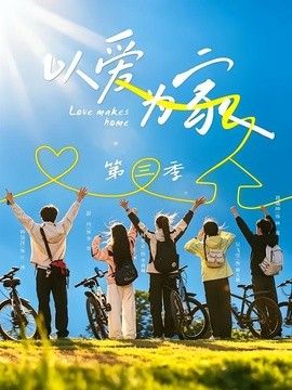 以爱为家第三季