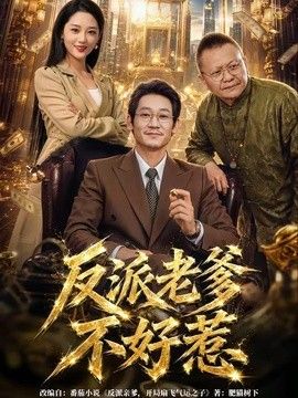 反派老爹不好惹海报
