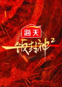 一饭封神第二季海报