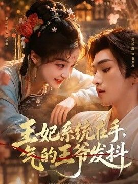 王妃系统在手，气的王爷发抖