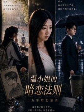 温小姐的暗恋法则海报