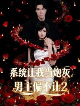系统让我当炮灰男主偏不让2