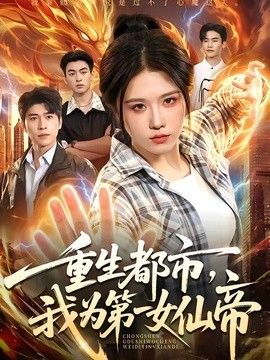 重生都市，我为第一女仙帝
