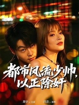 都市风流少帅，以正除奸