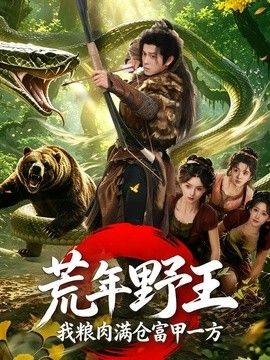 荒年野王我粮肉满仓富甲一方