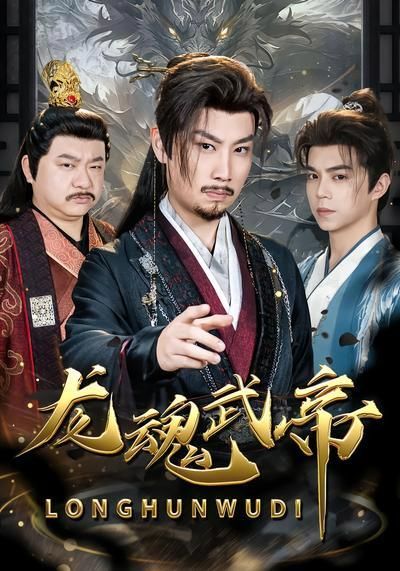 龙魂武帝