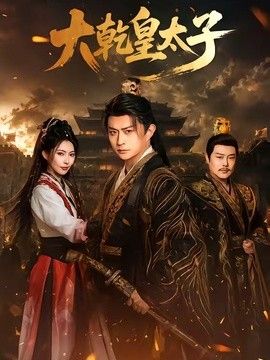 大乾皇太子