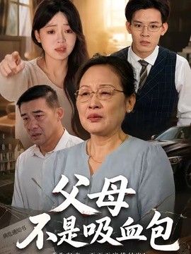 父母不是吸血包